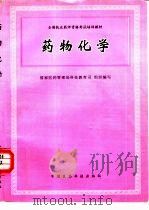 药物化学   1996  PDF电子版封面  7506715546  徐鸣夏主编 