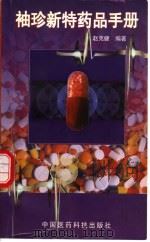 袖珍新特药品手册（1997 PDF版）