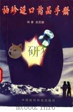 袖珍进口药品手册   1997  PDF电子版封面  7506711524  赵克健编著 