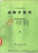 动物学集刊  第6集   1988  PDF电子版封面  7030005511  中国科学院动物研究所编辑 