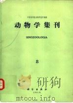 动物学集刊  第8集   1991  PDF电子版封面  7030020375  中国科学院动物研究所编辑 