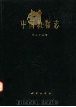 中国植物志  第28卷   1980  PDF电子版封面  13031·1193  中国科学院中国植物志编辑委员会编 