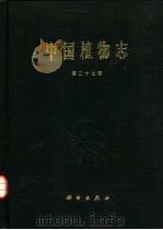 中国植物志  第27卷（1979 PDF版）