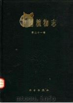 中国植物志  第21卷   1979  PDF电子版封面  13031·1053  中国科学院中国植物志编辑委员会编 