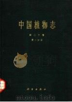 中国植物志  第20卷  第1分册（1982 PDF版）