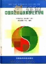 中国茶色素临床科研论文专辑（1998 PDF版）