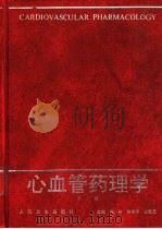 心血管药理学  第2版   1989  PDF电子版封面  7117024976  陈修，陈维洲等主编 