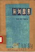 前列腺素   1975  PDF电子版封面  14171·170  刘志煜，朱丽中等编 
