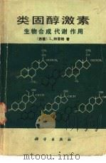 类固醇激素  生物合成代谢作用（1980 PDF版）