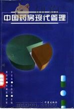 中国药房现代管理   1998  PDF电子版封面  7508015312  于宝成，薛吉沛主编 