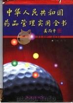 中华人民共和国药品管理实用全书（1997 PDF版）