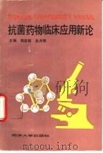 抗菌药物临床应用新论   1994  PDF电子版封面  7560814859  陈志辉，俞月琴主编 