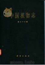 中国植物志  第30卷   1974  PDF电子版封面  7030048873  中国科学院中国植物志编辑委员会编 