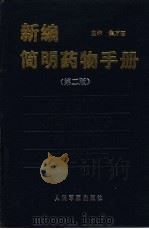 新编简明药物手册（1993 PDF版）