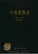 中国植物志  第35卷  第1分册   1995  PDF电子版封面  7030045750  中国科学院中国植物志编辑委员会 