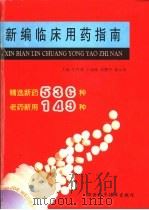 新编临床用药指南   1998  PDF电子版封面  7536926995  车胜荣，于丽璇等主编 