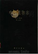 中国植物志  第34卷  第2分册   1992  PDF电子版封面  7030024729  中国科学院中国植物志编辑委员会编辑 