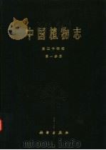 中国植物志  第34卷  第1分册   1984  PDF电子版封面  13031·2573  中国科学院中国植物志编辑委员会编 