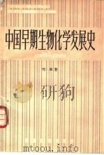 中国早期生物化学发展史  1917-1949   1989  PDF电子版封面  7305002712  郑集著 