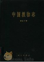 中国植物志  第40卷（1994 PDF版）