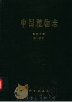 中国植物志  第30卷  第1分册  被子植物门  双子叶植物纲  防己科  木兰科（1996 PDF版）
