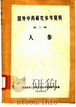 国外中药研究参考资料  第2辑  人参（1975 PDF版）