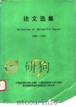 论文选集  1983-1993     PDF电子版封面    中国医学科学院，中国协和医科大学药用植物资源开发研究所 