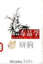 毒品学   1999  PDF电子版封面  7501421633  魏玉芝主编 
