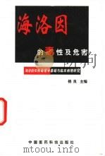 海洛因的毒性及危害  海洛因依赖毒理学基础与临床病理生理学   1998  PDF电子版封面  7506718979  杨良主编 