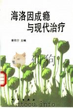 海洛因成瘾与现代治疗   1995  PDF电子版封面  7030045203  姜佐宁主编 