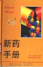 新药手册   1998  PDF电子版封面  753410792X  汤光，吴永佩主编 