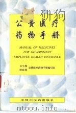 公费医疗药物手册（1997 PDF版）