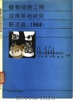 植物细胞工程应用基础研究新进展  1988   1989  PDF电子版封面  7800451836  中国科学院植物研究所，兰州大学生物系主编 