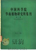 中国科学院华南植物研究所集刊  第2集   1986年10月第1版  PDF电子版封面     