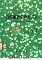 新疆植物学研究文集（1991 PDF版）