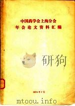 中国药学会上海分会年地论文资料汇编（1978 PDF版）