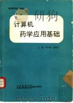 计算机药学应用基础   1991  PDF电子版封面  7810340662  戴宗基，张敬宝主编 
