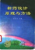 新药设计原理与方法   1997  PDF电子版封面  7506715864  徐文方主编 