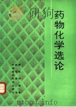 药物化学选论   1993  PDF电子版封面  7506704285  曹观坤编著 