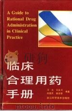 临床合理用药手册   1995  PDF电子版封面  7534106656  汤光等编著（北京友谊医院） 