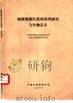 细菌视紫红质的原型研究与生物芯片     PDF电子版封面    中国科学院生物物理研究所理论生物物理研究室译 