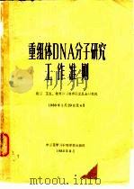 重组体DNA分子研究工作准则   1980  PDF电子版封面    中国医学科学院学报编辑部 