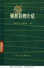 磺胺药物介绍   1975  PDF电子版封面  14048·3453  湖南医药工业研究所编 