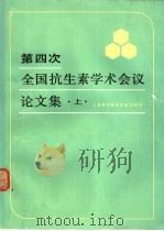 第四次全国抗生素学术会议论文集  上   1984  PDF电子版封面  14192·29  《第四次全国抗生素学术会议论文集》编辑委员会编 