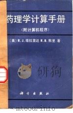 药理学计算手册   1985  PDF电子版封面  14031·70  （美）塔拉里达（Tallarida，R.J.），（美）默里（ 