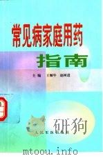 常见病家庭用药指南   1999  PDF电子版封面  7800209881  王顺年，赵树进主编 