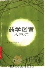 药学迷宫ABC（1986 PDF版）