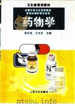 药物学   1999  PDF电子版封面  7117031212  信长茂，王开贞主编 