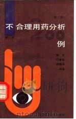 不合理用药分析200例  第2册   1992  PDF电子版封面  7532326012  陈文等编著 