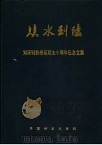 从水到陆  刘承钊教授诞辰九十周年纪念文集（1990 PDF版）